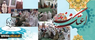 برگزاری مراسم پرفیض اعتکاف در دانشگاه فرهنگیان استان تهران