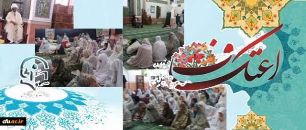 برگزاری مراسم پرفیض اعتکاف در دانشگاه فرهنگیان استان تهران 2