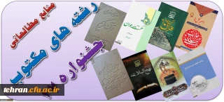 منابع مطالعاتی رشته های کتبی بیست و هفتمین جشنواره های فرهنگی و اجتماعی اعلام شد.