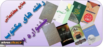 منابع مطالعاتی رشته های کتبی بیست و هفتمین جشنواره های فرهنگی و اجتماعی اعلام شد.