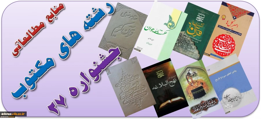 منابع مطالعاتی رشته های کتبی بیست و هفتمین جشنواره های فرهنگی و اجتماعی اعلام شد. 2