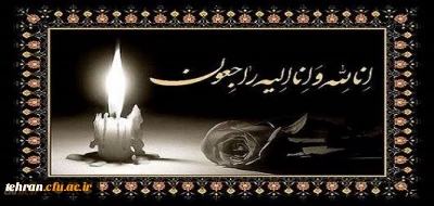 ما زبالاییم و بالا می روییم

اناالله واناالیه راجعون