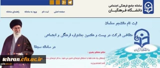 ثبت نام دانشجو معلمان در سامانه سجفا برای حضور در بیست و هفتمین جشنواره فرهنگی و اجتماعی دانشگاه