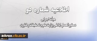 اطلاعیه شماره دو هیأت اجرایی دستورالعمل ابلاغی وزارت علوم، تحقیقات و فناوری