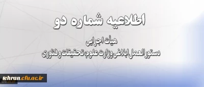 اطلاعیه شماره دو هیأت اجرایی دستورالعمل ابلاغی وزارت علوم، تحقیقات و فناوری