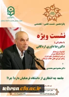 پانزدهمین نشست علمی - تخصصی با سخنرانی دکتر مهرمحمدی و دکتر داوری

جامعه چه انتظاری از دانشگاه فرهنگیان دارد؟چرا؟ 2