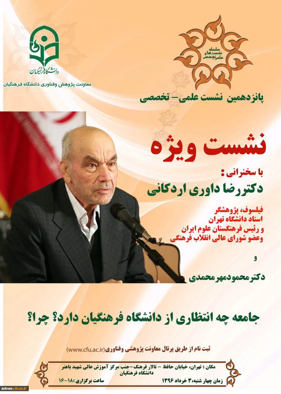 پانزدهمین نشست علمی - تخصصی با سخنرانی دکتر مهرمحمدی و دکتر داوری

جامعه چه انتظاری از دانشگاه فرهنگیان دارد؟چرا؟ 2