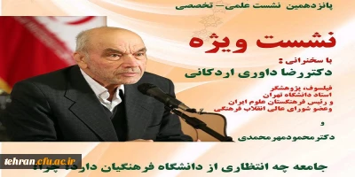 پانزدهمین نشست علمی - تخصصی با سخنرانی دکتر مهرمحمدی و دکتر داوری

جامعه چه انتظاری از دانشگاه فرهنگیان دارد؟چرا؟