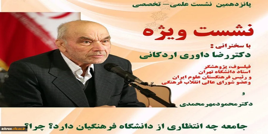 پانزدهمین نشست علمی - تخصصی با سخنرانی دکتر مهرمحمدی و دکتر داوری

جامعه چه انتظاری از دانشگاه فرهنگیان دارد؟چرا؟ 3