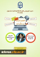 مدیریت امور پردیس های استان تهران برگزار می کند

تکنولوژی آموزشی و تربیت معلمان آینده 2