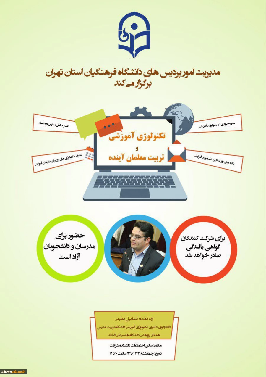 مدیریت امور پردیس های استان تهران برگزار می کند

تکنولوژی آموزشی و تربیت معلمان آینده 2