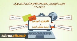 مدیریت امور پردیس های استان تهران برگزار می کند

تکنولوژی آموزشی و تربیت معلمان آینده 3