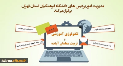 مدیریت امور پردیس های استان تهران برگزار می کند

تکنولوژی آموزشی و تربیت معلمان آینده