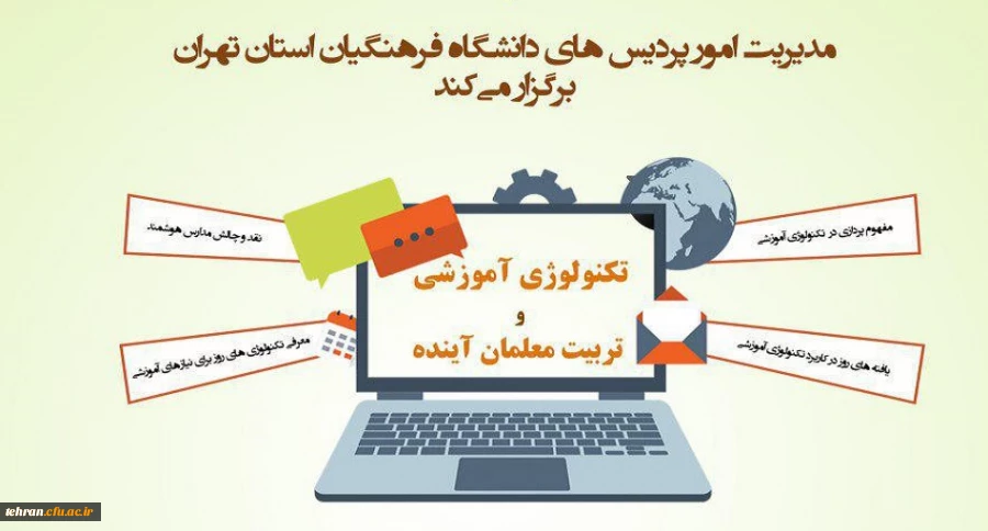 مدیریت امور پردیس های استان تهران برگزار می کند

تکنولوژی آموزشی و تربیت معلمان آینده 3