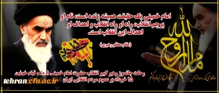 رحلت جانسوز رهبر کبیر انقلاب ،حضرت امام خمینی(ره) و قیام خونین 15 خردادبر عموم مردم انقلابی ایران اسلامی تسلیت باد