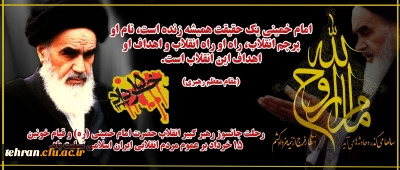 رحلت جانسوز رهبر کبیر انقلاب ،حضرت امام خمینی(ره) و قیام خونین 15 خردادبر عموم مردم انقلابی ایران اسلامی تسلیت باد