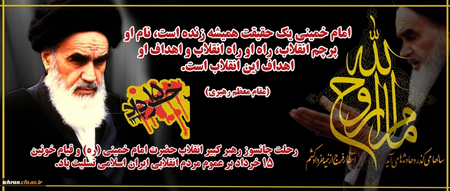 رحلت جانسوز رهبر کبیر انقلاب ،حضرت امام همینی(ره) و قیام خونین 15 خردادبر عموم مردم انقلابی ایران اسلامی تسلیت باد 2