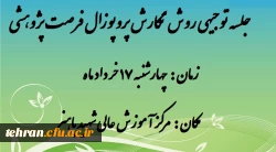 در مرکز شهید باهنر برگزار می شود:

  جلسه توجیهی روش نگارش پروپوزال فرصت پژوهشی 2