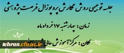 در مرکز شهید باهنر برگزار می شود:

  جلسه توجیهی روش نگارش پروپوزال فرصت پژوهشی 2