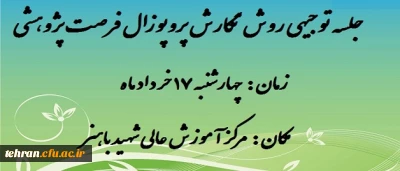 در مرکز شهید باهنر برگزار می شود:

  جلسه توجیهی روش نگارش پروپوزال فرصت پژوهشی
