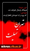تهران تسلیت