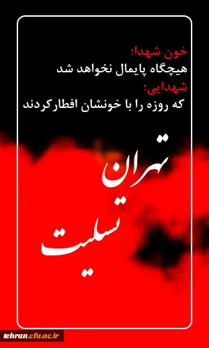 تهران تسلیت