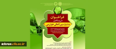 فراخوان ثبت نام :

 سی و یکمین جشنواره بین المللی خوارزمی