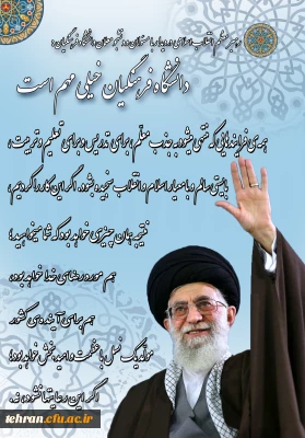 دانشگاه فرهنگیان خیلی مهم است