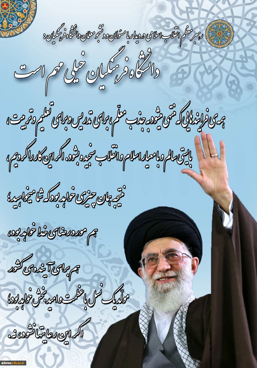 دانشگاه فرهنگیان خیلی مهم است 2