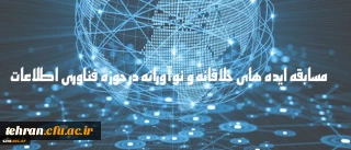 دریافت ایده های جدید و خلاقانه به منظور شناسایی ظرفیت های دانشگاه

مسابقه ایده های خلاقانه و نوآورانه در حوزه فناوری اطلاعات
