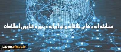 دریافت ایده های جدید و خلاقانه به منظور شناسایی ظرفیت های دانشگاه

مسابقه ایده های خلاقانه و نوآورانه در حوزه فناوری اطلاعات
