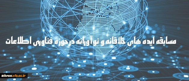 دریافت ایده های جدید و خلاقانه به منظور شناسایی ظرفیت های دانشگاه

مسابقه ایده های خلاقانه و نوآورانه در حوزه فناوری اطلاعات

 2