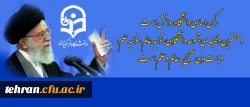 رهبر معظم انقلاب اسلامی در دیدار جمعی از دانشجویان:

رکن اساسی دانشگاه، دانش است و مهم ترین وظیفه ی مجموعه ی دانشگاهی، تولید عالِم، تولید علم، و جهت دهی صحیح به عالِم و علم است 2