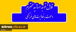 دعوت به همکاری قابل توجه اساتید گرامی

استقبال معاونت فرهنگی و اجتماعی دانشگاه فرهنگیان از تخصصص، تجربه و توان اساتید و مدرسان 4