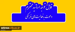 دعوت به همکاری قابل توجه اساتید گرامی

استقبال معاونت فرهنگی و اجتماعی دانشگاه فرهنگیان از تخصصص، تجربه و توان اساتید و مدرسان