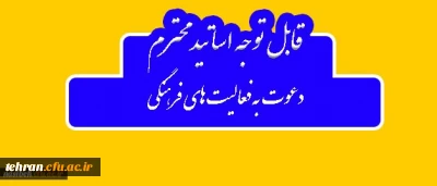 دعوت به همکاری قابل توجه اساتید گرامی

استقبال معاونت فرهنگی و اجتماعی دانشگاه فرهنگیان از تخصصص، تجربه و توان اساتید و مدرسان