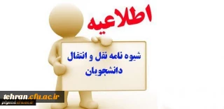 تقویم اجرایی مربوط به میهمانی و انتقال دانشجویان سال تحصیلی 97-1396