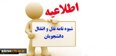 تقویم اجرایی مربوط به میهمانی و انتقال دانشجویان سال تحصیلی 97-1396