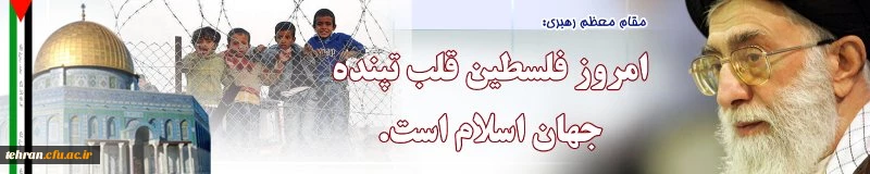 امروز فلسطین قلب تپنده جهان اسلام است.