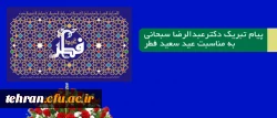 پیام دکتر عبدالرضا سبحانی:

 مدیر امور پردیس های دانشگاه فرهنگیان استان تهران به مناسبت تبریک عید سعید فطر 2