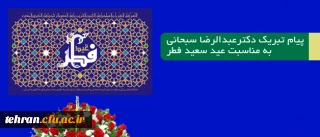 پیام دکتر عبدالرضا سبحانی:

 مدیر امور پردیس های دانشگاه فرهنگیان استان تهران به مناسبت تبریک عید سعید فطر