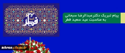 پیام دکتر عبدالرضا سبحانی:

 مدیر امور پردیس های دانشگاه فرهنگیان استان تهران به مناسبت تبریک عید سعید فطر