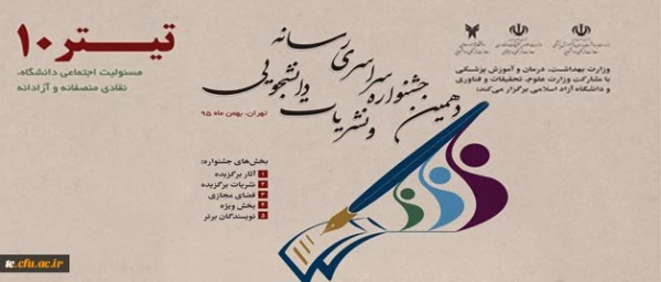 نشریه پردیس زینبیه پیشوا جزو برگزیدگان جشنواره نشریات دانشجویی 2