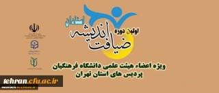 برگزاری اولین دوره ضیافت اندیشه ویژه اعضای هیات علمی