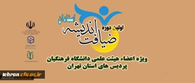 برگزاری اولین دوره ضیافت اندیشه ویژه اعضای هیات علمی