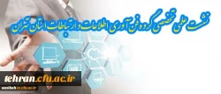 نشست علمی تخصصی گروه فن آوری اطلاعات و ارتباطات استان تهران 2