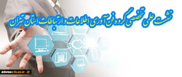 نشست علمی تخصصی گروه فن آوری اطلاعات و ارتباطات استان تهران 2