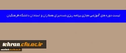 قابل توجه اساتید،کارکنان ارجمند

لیست دوره های آموزشی مجازی برنامه ریزی شده برای همکاران و استادان دانشگاه فرهنگیان 2