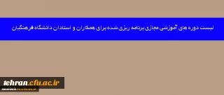 قابل توجه اساتید،کارکنان ارجمند

لیست دوره های آموزشی مجازی برنامه ریزی شده برای همکاران و استادان دانشگاه فرهنگیان