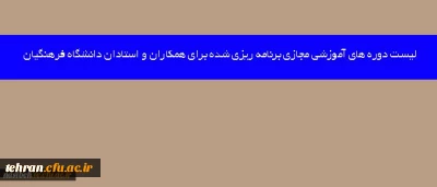 قابل توجه اساتید،کارکنان ارجمند

لیست دوره های آموزشی مجازی برنامه ریزی شده برای همکاران و استادان دانشگاه فرهنگیان